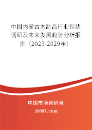 中国内蒙古木制品行业现状调研及未来发展趋势分析报告（2023-2029年）