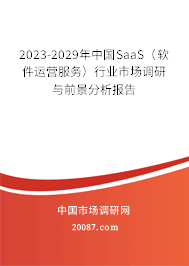 2023-2029年中国SaaS（软件运营服务）行业市场调研与前景分析报告