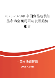 2023-2029年中国食品包装油墨市场全面调研与发展趋势报告