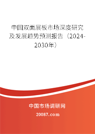 中国双面展板市场深度研究及发展趋势预测报告（2024-2030年）