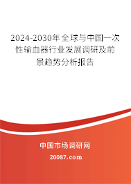 2024-2030年全球与中国一次性输血器行业发展调研及前景趋势分析报告