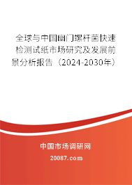 全球与中国幽门螺杆菌快速检测试纸市场研究及发展前景分析报告（2024-2030年）