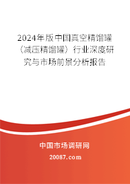 2024年版中国真空精馏罐（减压精馏罐）行业深度研究与市场前景分析报告