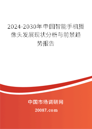 2024-2030年中国智能手机摄像头发展现状分析与前景趋势报告