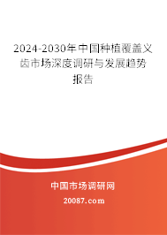 2024-2030年中国种植覆盖义齿市场深度调研与发展趋势报告