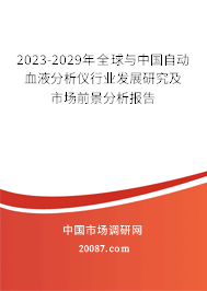 2023-2029年全球与中国自动血液分析仪行业发展研究及市场前景分析报告