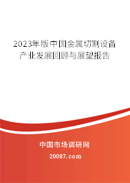 2023年版中国金属切割设备产业发展回顾与展望报告