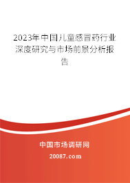 2023年中国儿童感冒药行业深度研究与市场前景分析报告