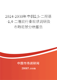 2024-2030年中国2,5-二羟基-1,4-二噻烷行业现状调研及市场前景分析报告