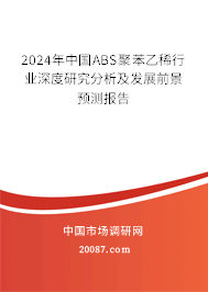 2024年中国ABS聚苯乙稀行业深度研究分析及发展前景预测报告