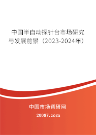 中国半自动探针台市场研究与发展前景（2023-2024年）