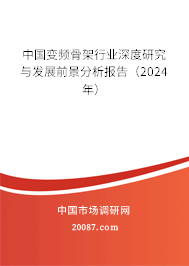 中国变频骨架行业深度研究与发展前景分析报告（2024年）