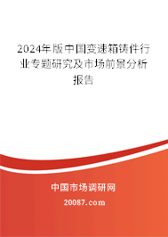 2024年版中国变速箱铸件行业专题研究及市场前景分析报告