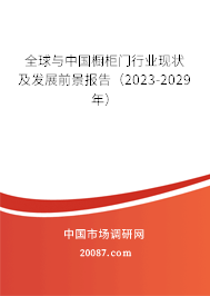 全球与中国橱柜门行业现状及发展前景报告（2023-2029年）