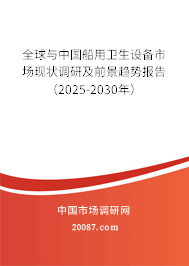 全球与中国船用卫生设备市场现状调研及前景趋势报告(2025-2030年) 全球与中国船用卫生设备市场现状调研及前景趋势报告(2025-2030年)