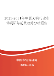 2025-2031年中国刀具行业市场调研与前景趋势分析报告 2025-2031年中国刀具行业市场调研与前景趋势分析报告