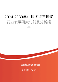 2024-2030年中国冬凌草糖浆行业发展研究与前景分析报告