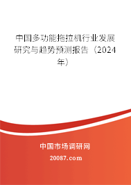 中国多功能拖拉机行业发展研究与趋势预测报告（2024年）