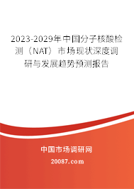 2023-2029年中国分子核酸检测（NAT）市场现状深度调研与发展趋势预测报告