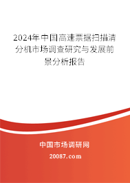 2024年中国高速票据扫描清分机市场调查研究与发展前景分析报告