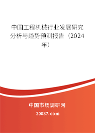 中国工程机械行业发展研究分析与趋势预测报告（2024年）