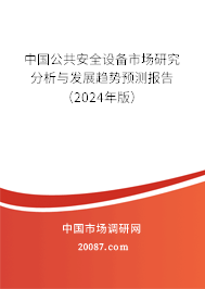 中国公共安全设备市场研究分析与发展趋势预测报告（2024年版）