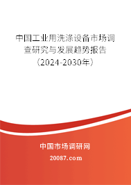 中国工业用洗涤设备市场调查研究与发展趋势报告（2024-2030年）