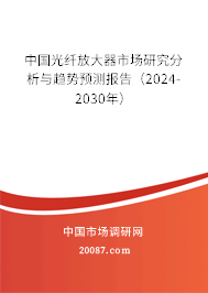 中国光纤放大器市场研究分析与趋势预测报告（2024-2030年）