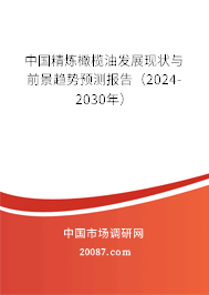 中国精炼橄榄油发展现状与前景趋势预测报告（2024-2030年）