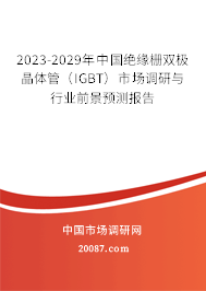 2023-2029年中国绝缘栅双极晶体管（IGBT）市场调研与行业前景预测报告