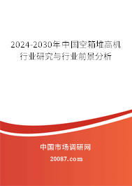 2024-2030年中国空箱堆高机行业研究与行业前景分析