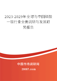 2023-2029年全球与中国磷酸一铵行业全面调研与发展趋势报告