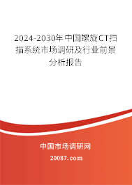 2024-2030年中国螺旋CT扫描系统市场调研及行业前景分析报告