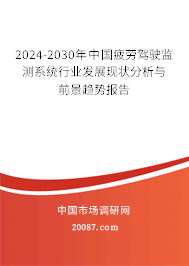 2024-2030年中国疲劳驾驶监测系统行业发展现状分析与前景趋势报告