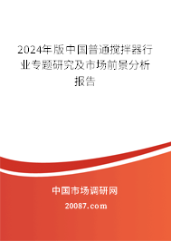 2024年版中国普通搅拌器行业专题研究及市场前景分析报告