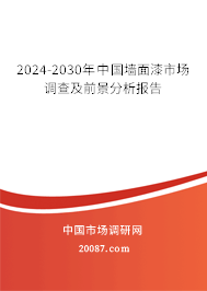 2024-2030年中国墙面漆市场调查及前景分析报告