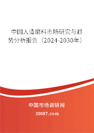 中国人造磨料市场研究与趋势分析报告（2024-2030年）