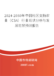 2024-2030年中国社区支持农业（CSA）行业现状分析与发展前景预测报告