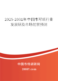 2025-2031年中国书写纸行业发展研及市场前景预测 2025-2031年中国书写纸行业发展研及市场前景预测