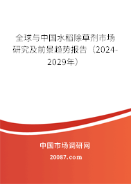 全球与中国水稻除草剂市场研究及前景趋势报告（2024-2029年）