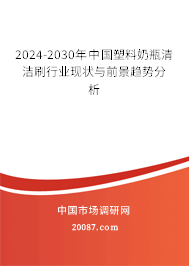 2024-2030年中国塑料奶瓶清洁刷行业现状与前景趋势分析