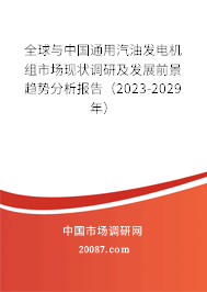 全球与中国通用汽油发电机组市场现状调研及发展前景趋势分析报告（2023-2029年）