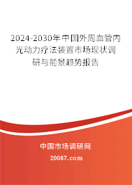 2024-2030年中国外周血管内光动力疗法装置市场现状调研与前景趋势报告