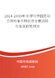 2024-2030年全球与中国无动力体检车市场现状全面调研与发展趋势预测