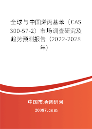 全球与中国烯丙基苯（CAS 300-57-2）市场调查研究及趋势预测报告（2022-2028年）