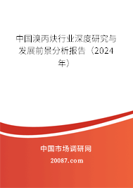 中国溴丙炔行业深度研究与发展前景分析报告（2024年）