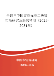 全球与中国雪崩光电二极管市场研究及趋势预测(2025-2031年) 全球与中国雪崩光电二极管市场研究及趋势预测(2025-2031年)