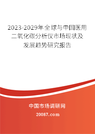 2023-2029年全球与中国医用二氧化碳分析仪市场现状及发展趋势研究报告