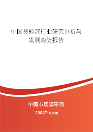 中国货舱漆行业研究分析与发展趋势报告