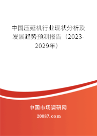 中国压延机行业现状分析及发展趋势预测报告（2023-2029年）